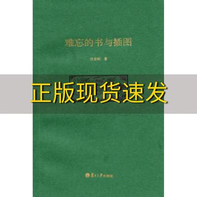 【正版书包邮】难忘的书与插图汪家明复旦大学出版社