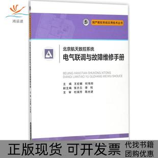 【正版书包邮】北京航天数控系统电气联调与故障维修手册王宏娜华中科技大学出版社