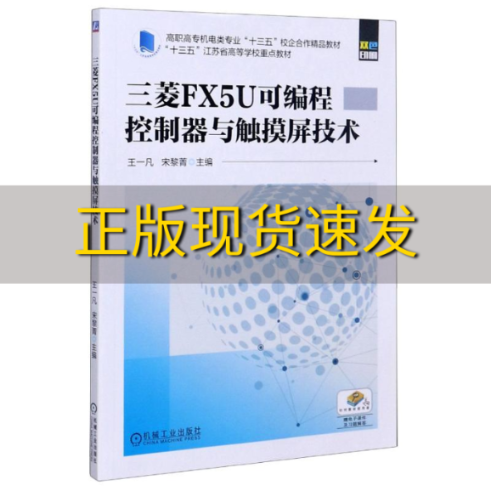 【正版书包邮】三菱FX5U可编程控制器与触摸屏技术高职高专机电类专业十三五校企合作精品教材王一凡宋黎菁机械工业出版社使用感如何?