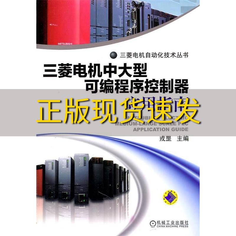 【正版书包邮】三菱电机中大型可编程序控制器应用指南戎罡机械工业出版社