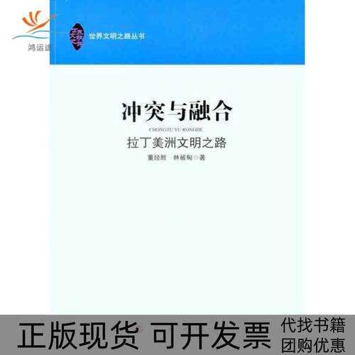 【正版书包邮】与融合拉丁美洲文明之路董经胜林被甸人民出版社