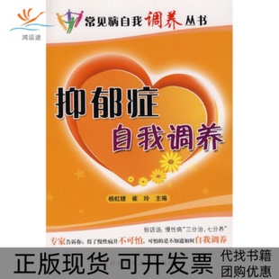【正版书包邮】抑郁症自我调养常见病自我调养丛书杨虹婕崔玲科技文献出版社