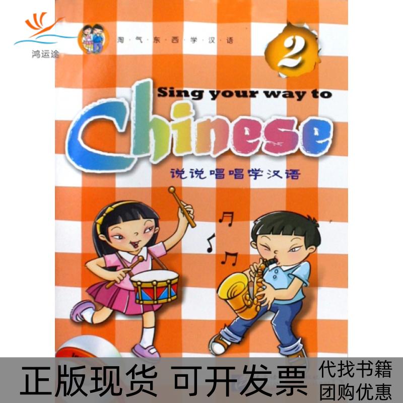 【正版书包邮】说说唱唱学汉语(附光盘2)龙嘉|绘画:传奇年代北京语言大学