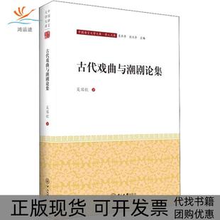 【正版书包邮】古代戏曲与潮剧论集吴国钦中山大学出版社