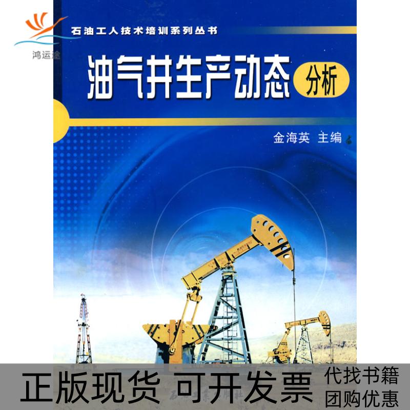 【正版书包邮】油气井生产动态分析金海英石油工业出版社