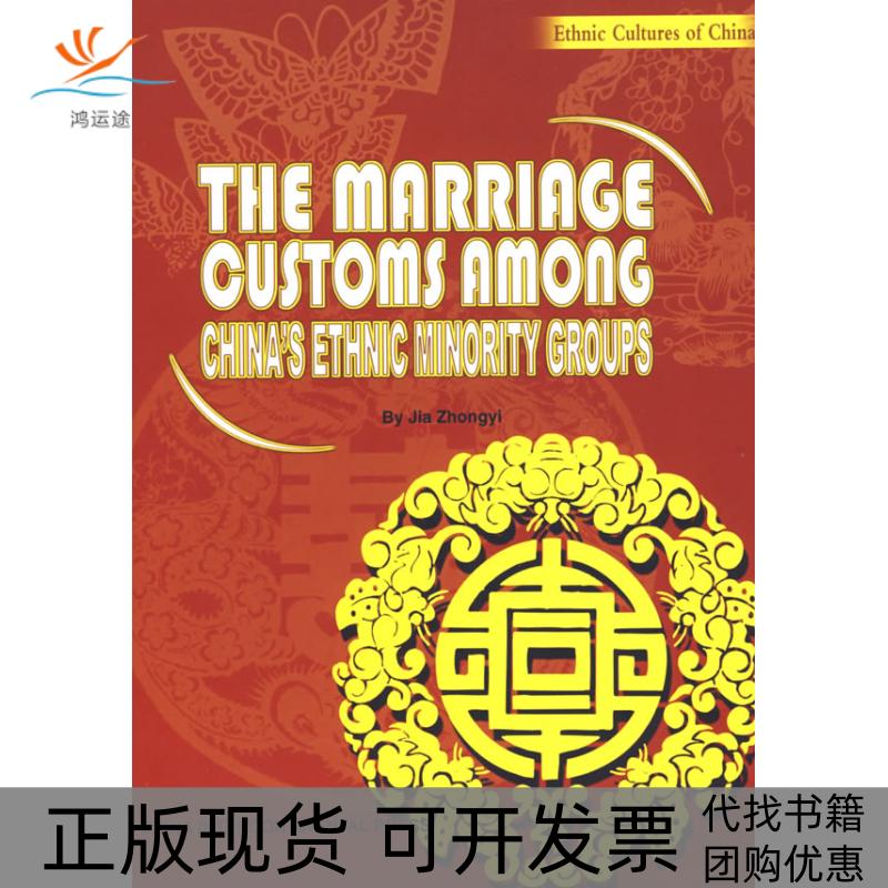 【正版书包邮】中国少数民族婚俗英文版贾仲益王国振五洲传播出版社