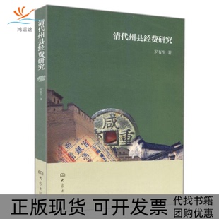 清代州县经费岁有大象出版 包邮 书 社 正版