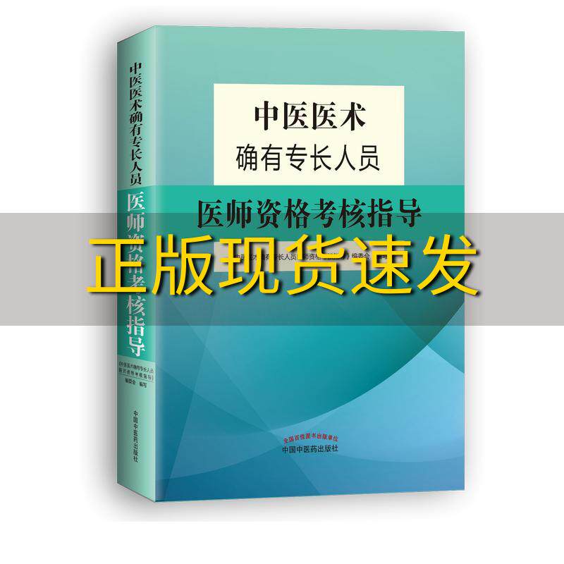 【正版书包邮】中医医术确有专长人员医师资格考核指导中医医术确有专长人员医师资格考核指导中国中医药出版社
