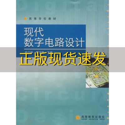 【正版书包邮】高等学校教材现代数字电路设计蓝江桥曹汉房高等教育出版社