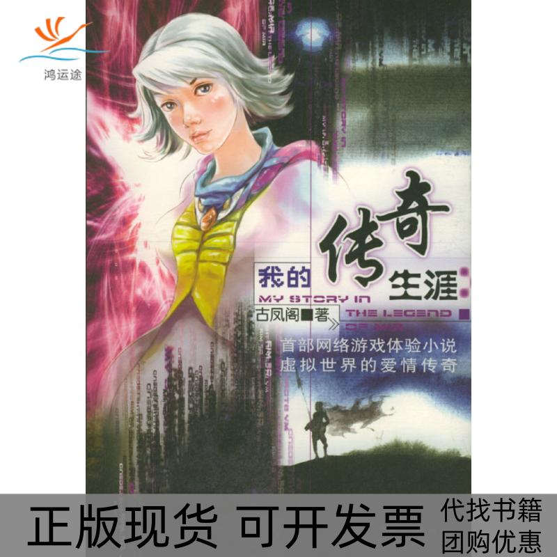 【正版书包邮】我的传奇生涯网络游戏随书附赠客户端光盘和点卡古凤阁中国工人出版社