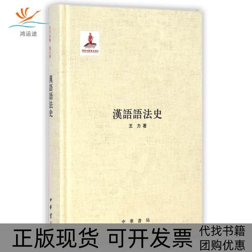 【正版书包邮】汉语语法史精王力中华书局