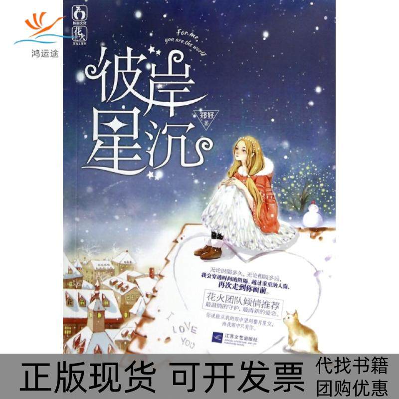 【正版书包邮】彼岸星沉郑好江苏文艺,书籍/杂志/报纸,青春/都市/言情/轻小说,淘宝优惠券,粉丝福利购,淘宝优惠卷