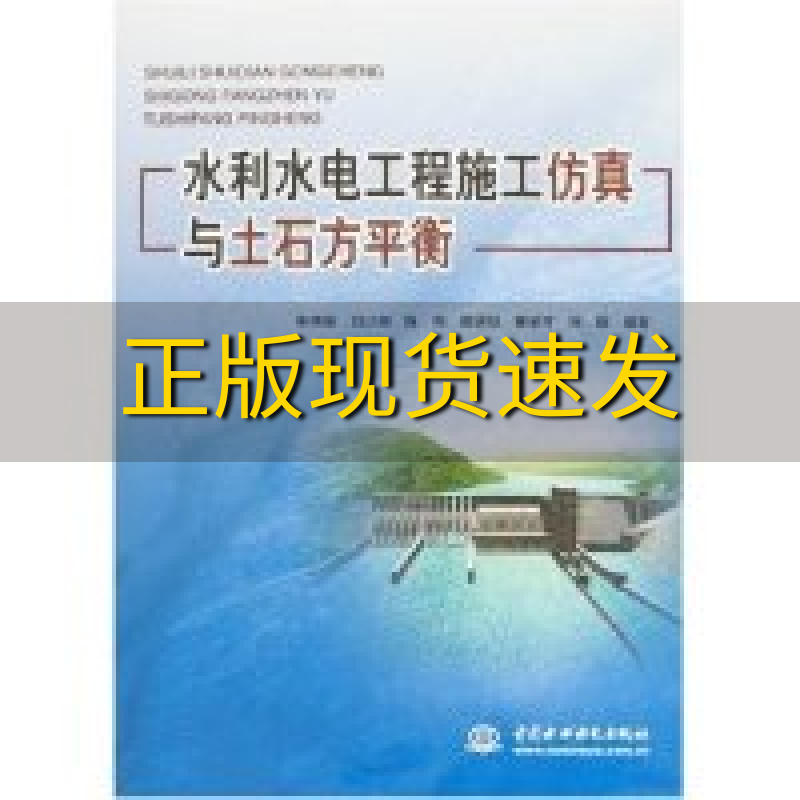 【正版书包邮 水利水电工程施工 与土石方平衡 申明亮等 中国水利