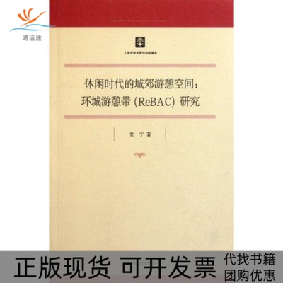 【正版书包邮】休闲时代的城郊游憩空间环城游憩带ReBAC研究宁上海人民出版社