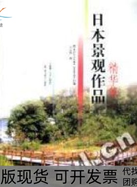 【正版书包邮】日本景观作品精华集LandScapedesign杂志社大连理工大学出版社