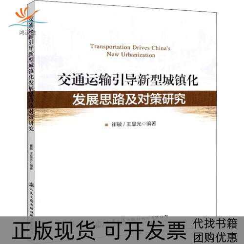 【正版书包邮】交通运输引导新型城镇化发展思路及对策研究崔敏王显光人民交通出版社股份有限公司