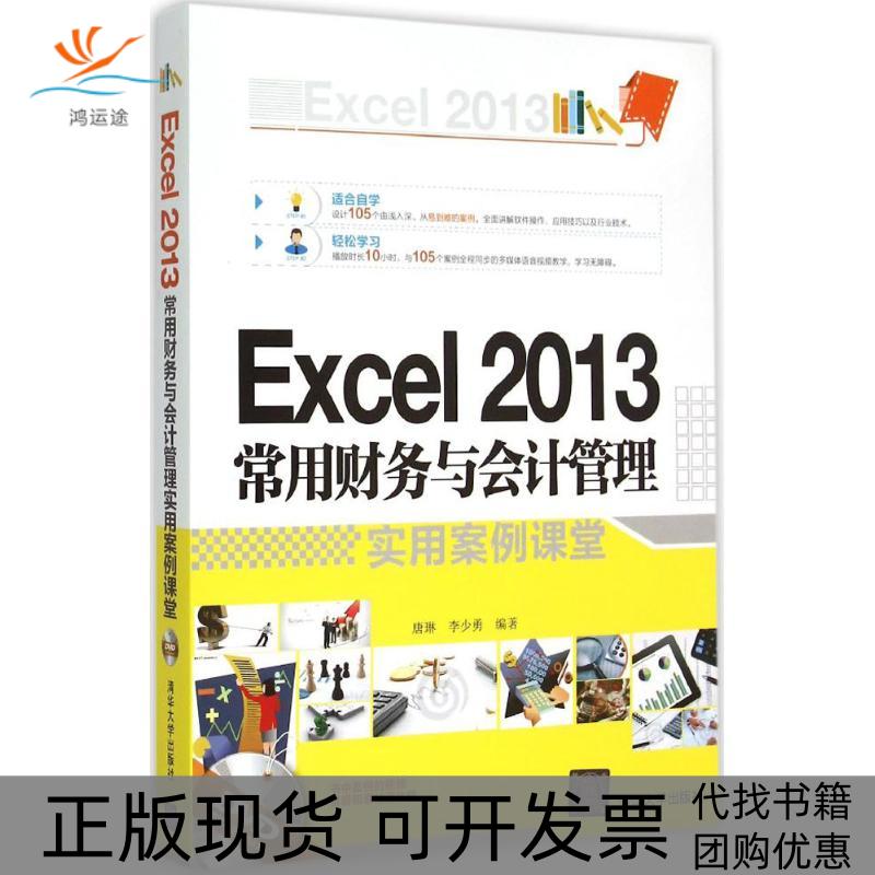 【正版书包邮】Excel2013常用财务与会计管理实用案例课堂唐琳李少勇清华大学出版社