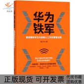华为铁军黄卫华江苏文艺出版 包邮 书 社 正版