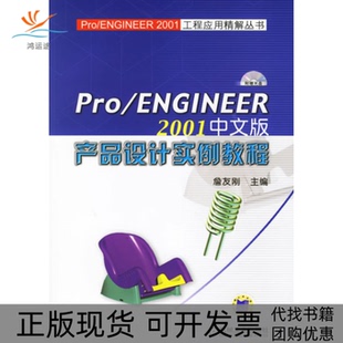 正版 产品设计实例教程含1CD詹友刚机械工业出版 书 PROENGINEER2001中文版 社 包邮