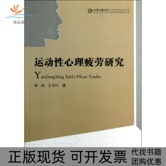 【正版书包邮】运动心理疲劳研究林岭等中国书籍出版社,书籍/杂志/报纸,心理学,淘宝优惠券,粉丝福利购,淘宝优惠卷