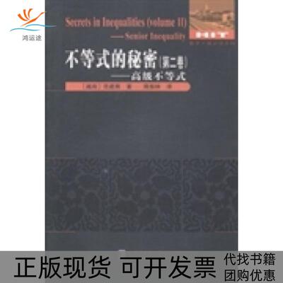 【正版书包邮】不等式的秘密高级不等式范建熊隋振林哈尔滨工业大学出版社