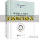 新型研发机构研究学理分析与治理体系张光宇科学出版 包邮 书 社 正版