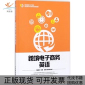 正版 书 包邮 跨境电子商务英语冯媛媛人民邮电出版 社
