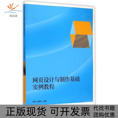 【正版邮】页设计与制作基础实例教程苟燕王素坤高等教育出版社
