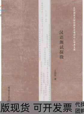 【正版书包邮】汉语测试探微王佶旻北京语言大学出版社