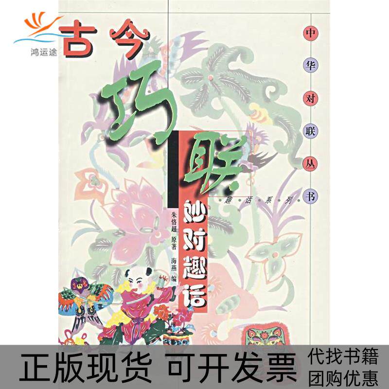 【正版书包邮】古今巧联妙对趣答朱恪超原海燕中州古籍出版社