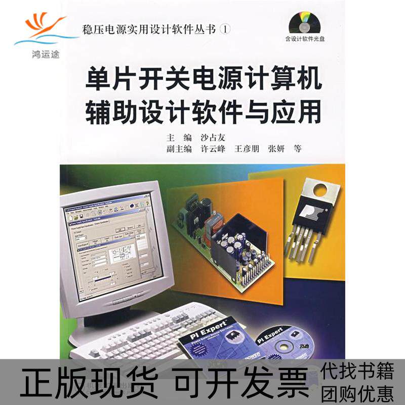 【正版书包邮】单片开关电源计算机辅设计软件与应用含1CD沙占友许云峰机械工业出版社
