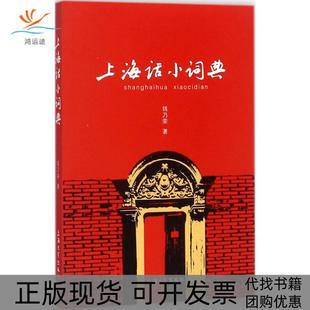 【正版书包邮】上海话小词典钱乃荣上海大学出版社有限公司