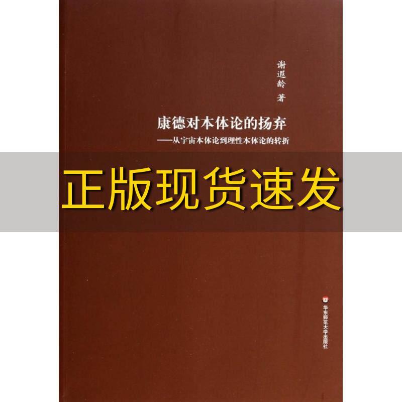 【正版书包邮】康德对本体论的扬弃谢遐龄华东师范大学出版社