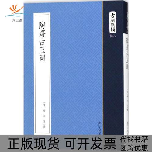 【正版书包邮】陶斋古玉图端方浙江人民美术出版社