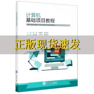 社 计算机基础项目教程邓莉李建红练容玲陈明莹冯平平重庆大学出版 新书正版