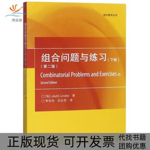 【正版书包邮】组合问题与练习下第2版组合数学丛书拉斯洛洛瓦斯|者李学良史永堂高等教育