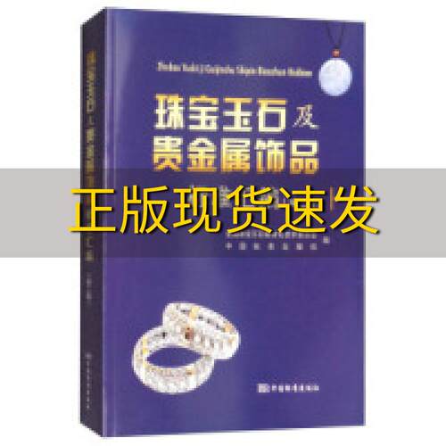 【正版书包邮】珠宝玉石及贵金属饰品标准汇编第2版全国珠宝玉石标准化技术委员会中国标准出版社中国标准出版社