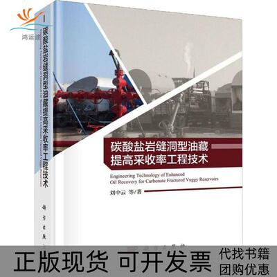 【正版新书】碳酸盐岩缝洞型油藏提高采收率工程技术刘中云科学出版社