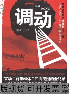 【正版书包邮】调动唐强勇中国检察出版社