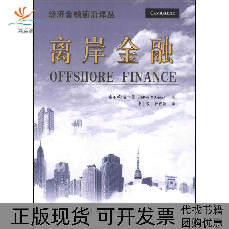 【正版书包邮】离岸金融希尔顿麦卡恩李小牧孙俊新中国金融出版社