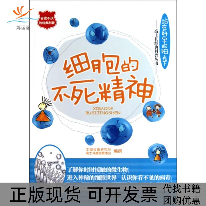 【正版书包邮】细胞的不死精神(站在科学的阳光下)/高士其经典科普丛书中国科普研究所//高士其管委会北京