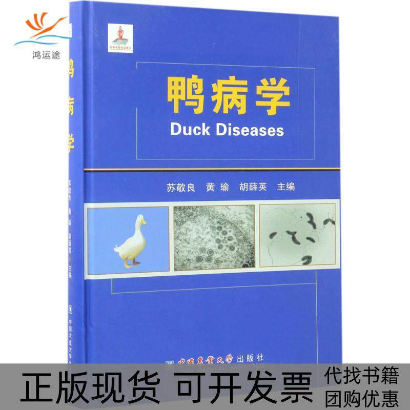 【正版书包邮】鸭病学苏敬良黄瑜胡薛英中国农业大学出版社