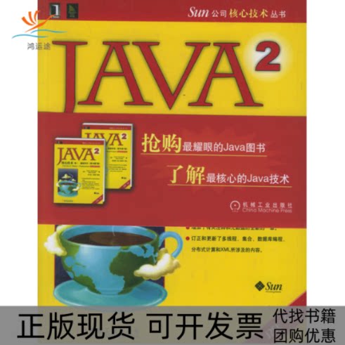 【正版书包邮】Java2核心技术霍斯特曼科奈尔机械工业出版社