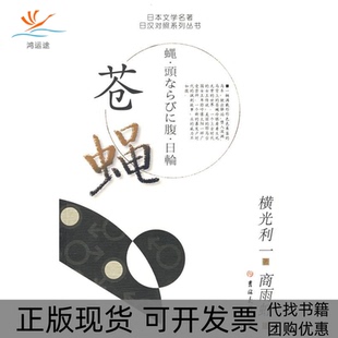 包邮 日本文学名著日汉对照系列丛书苍蝇 日 商雨虹吉林大学出版 书 横光利一 社 正版