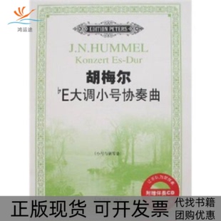 【正版书包邮】胡梅尔bE大调小号协奏曲作品HobVlle1号小号与钢琴谱附盘一张胡梅尔人民音乐出版社