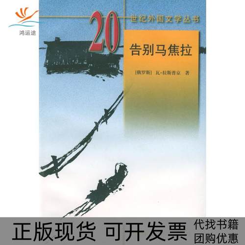 【正版书包邮】20世纪外国文学丛书告别马焦拉拉斯普京董立武外国文学出版社
