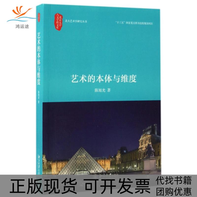 【正版书包邮】艺术的本体与维度北大艺术学研究丛书北京大学人文学科文库旭|总申丹北京大学