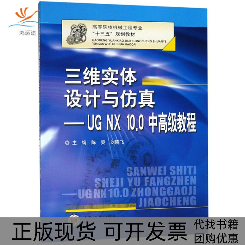 【正版书包邮】三维实体设计与UGNX100中高级教程陈爽刘晓飞中南大学出版社