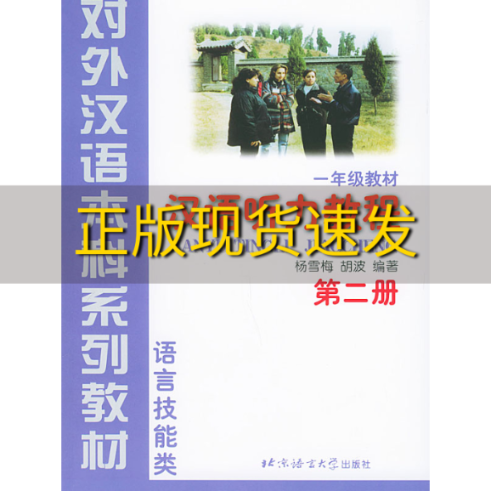 当天发现货】汉语听力教程第2册对外汉语本科系列教材一年级教材胡波编杨雪梅北京语言大学出版社