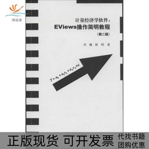 【正版书包邮】计量经济学软件EViews操作简明教程第2版刘巍陈昭暨南大学出版社